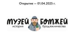 музей бомжей в спб