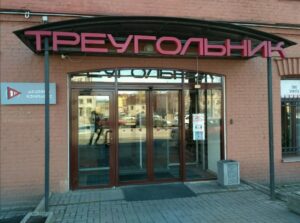 красный треугольник спб